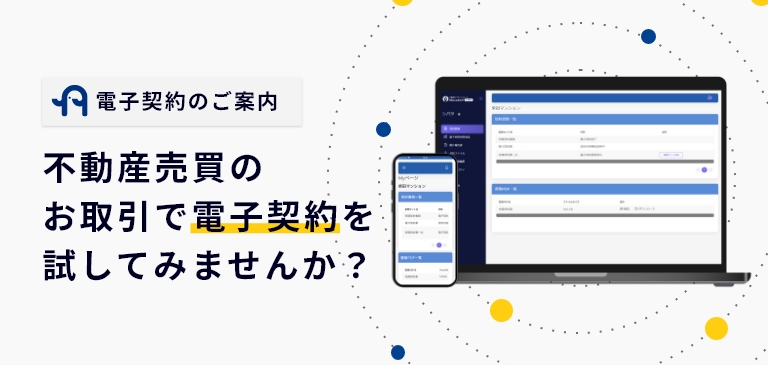 不動産売買のお取引で電子契約を試してみませんか?