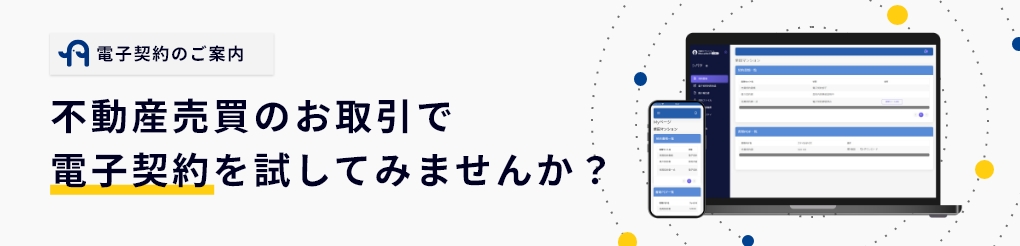 不動産売買のお取引で電子契約を試してみませんか?